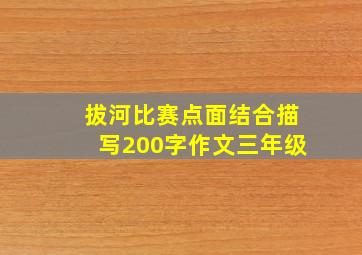 拔河比赛点面结合描写200字作文三年级