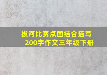 拔河比赛点面结合描写200字作文三年级下册