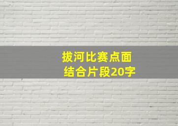 拔河比赛点面结合片段20字