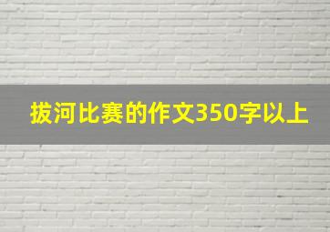 拔河比赛的作文350字以上