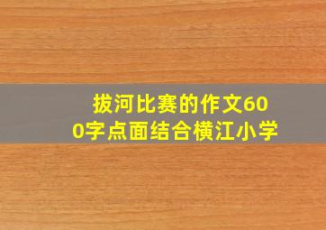 拔河比赛的作文600字点面结合横江小学