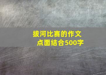 拔河比赛的作文点面结合500字