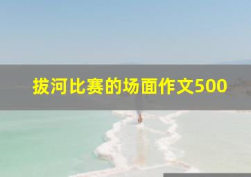 拔河比赛的场面作文500