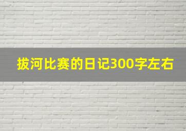 拔河比赛的日记300字左右