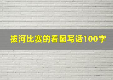 拔河比赛的看图写话100字