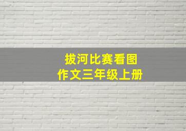 拔河比赛看图作文三年级上册