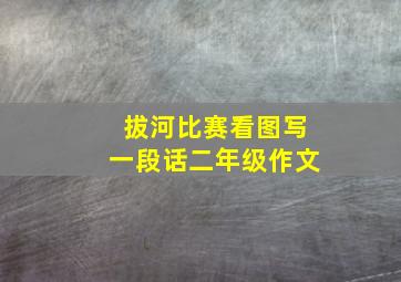 拔河比赛看图写一段话二年级作文