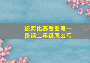 拔河比赛看图写一段话二年级怎么写