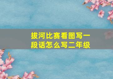 拔河比赛看图写一段话怎么写二年级