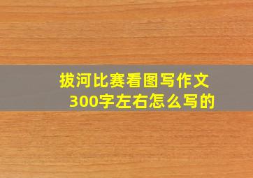 拔河比赛看图写作文300字左右怎么写的