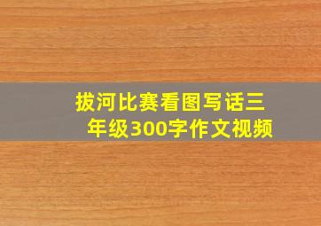 拔河比赛看图写话三年级300字作文视频