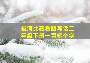 拔河比赛看图写话二年级下册一百多个字