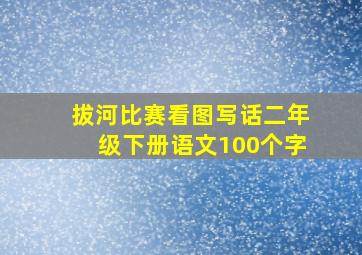 拔河比赛看图写话二年级下册语文100个字