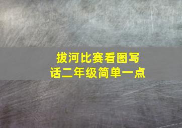 拔河比赛看图写话二年级简单一点