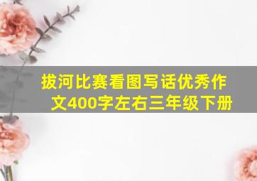 拔河比赛看图写话优秀作文400字左右三年级下册