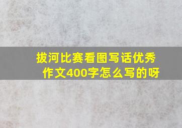 拔河比赛看图写话优秀作文400字怎么写的呀