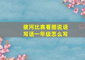 拔河比赛看图说话写话一年级怎么写