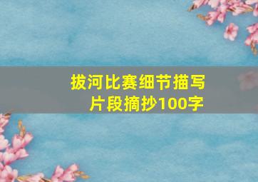 拔河比赛细节描写片段摘抄100字