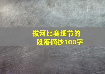 拔河比赛细节的段落摘抄100字