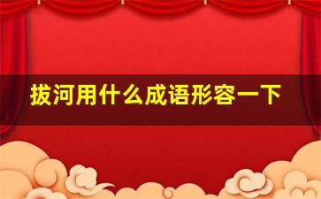 拔河用什么成语形容一下