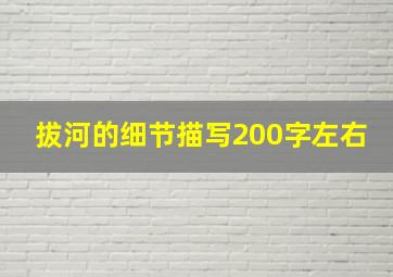 拔河的细节描写200字左右