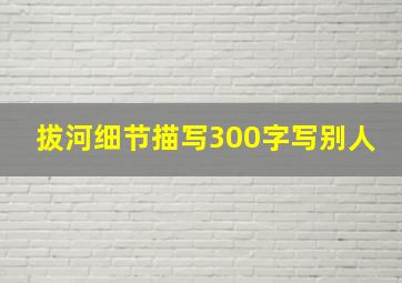 拔河细节描写300字写别人