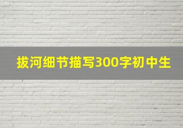 拔河细节描写300字初中生