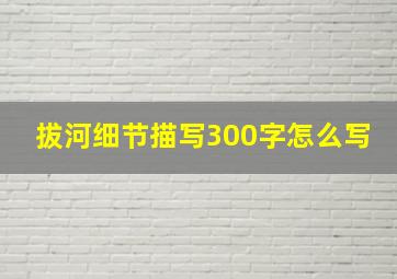 拔河细节描写300字怎么写