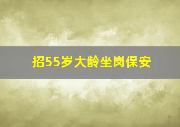 招55岁大龄坐岗保安