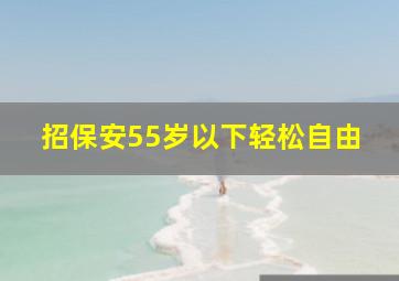 招保安55岁以下轻松自由