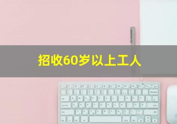 招收60岁以上工人