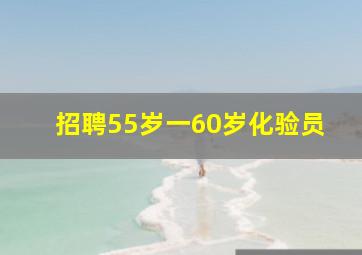 招聘55岁一60岁化验员