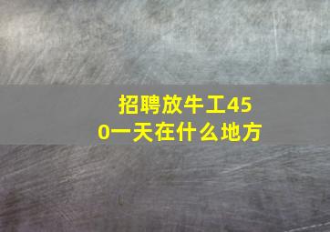 招聘放牛工450一天在什么地方