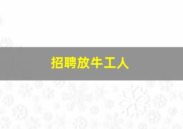 招聘放牛工人