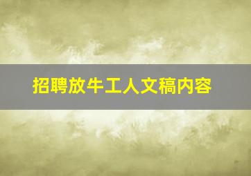 招聘放牛工人文稿内容