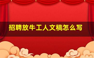 招聘放牛工人文稿怎么写