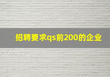 招聘要求qs前200的企业