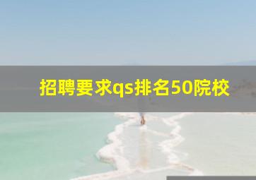 招聘要求qs排名50院校