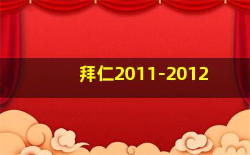 拜仁2011-2012