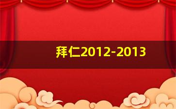 拜仁2012-2013