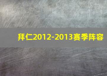 拜仁2012-2013赛季阵容