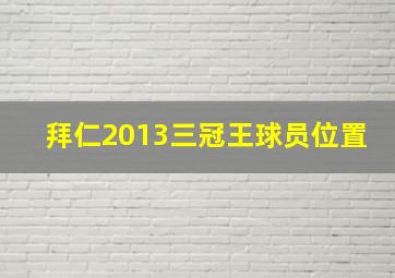 拜仁2013三冠王球员位置