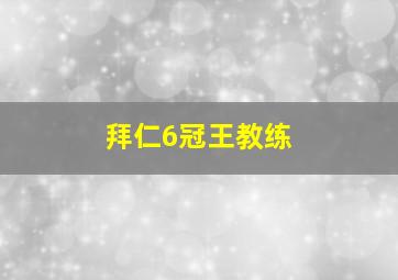 拜仁6冠王教练