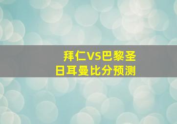 拜仁VS巴黎圣日耳曼比分预测