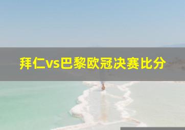 拜仁vs巴黎欧冠决赛比分