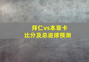 拜仁vs本菲卡比分及总进球预测