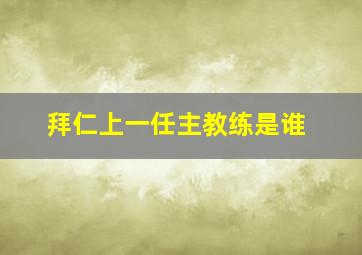 拜仁上一任主教练是谁