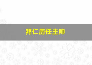 拜仁历任主帅