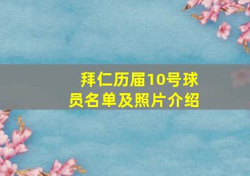 拜仁历届10号球员名单及照片介绍