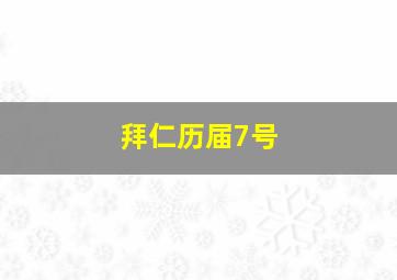 拜仁历届7号